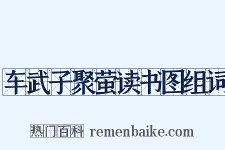 车武子聚萤读书图组词是什么意思的图片